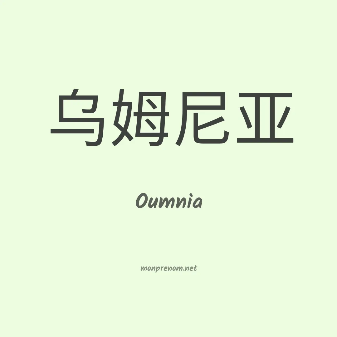 Oumnia en chinois