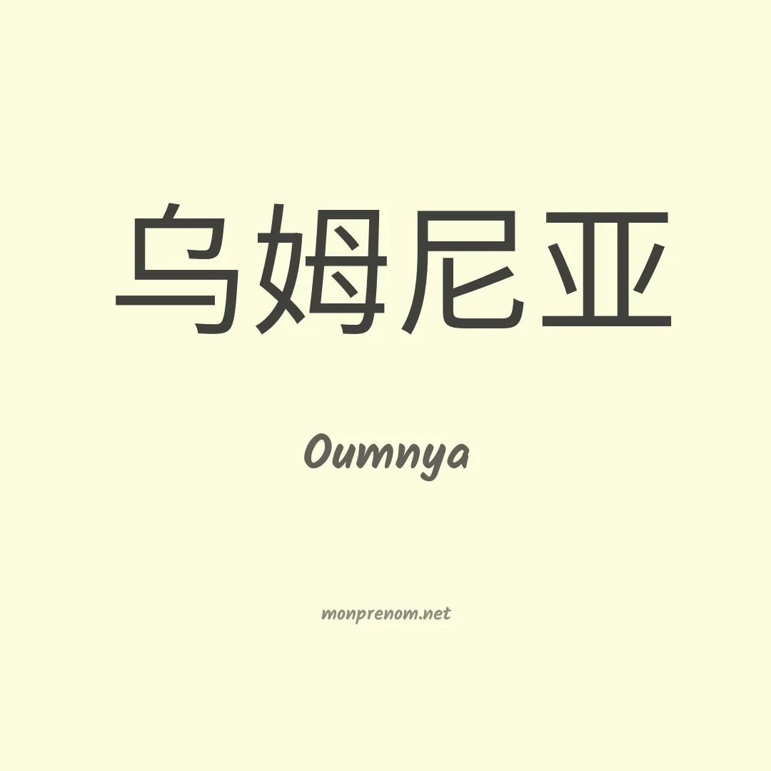 Oumnya en chinois