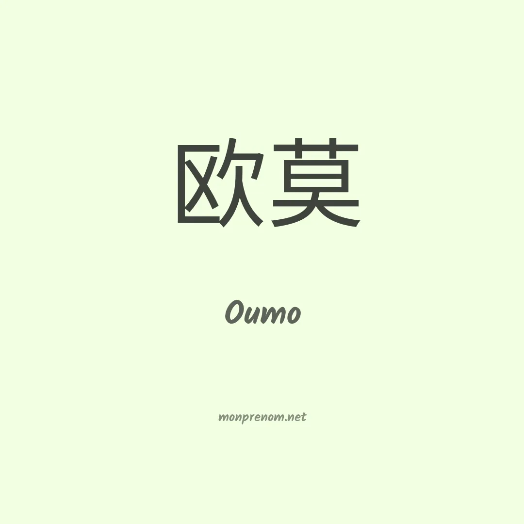 Oumo en chinois