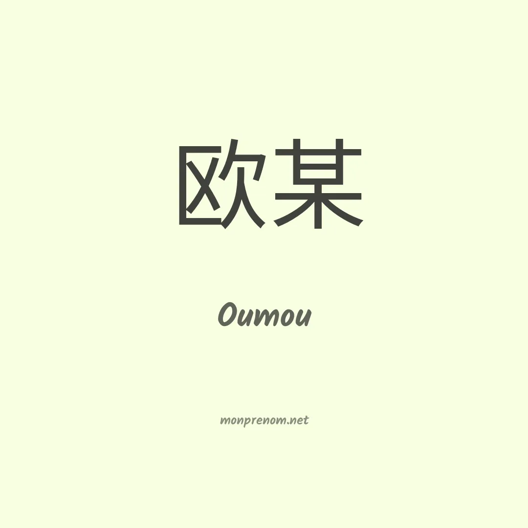 Oumou en chinois