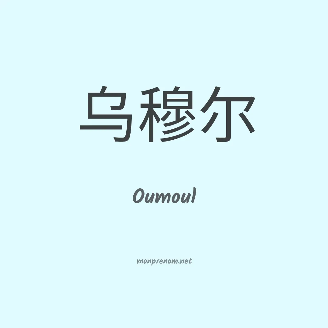 Oumoul en chinois