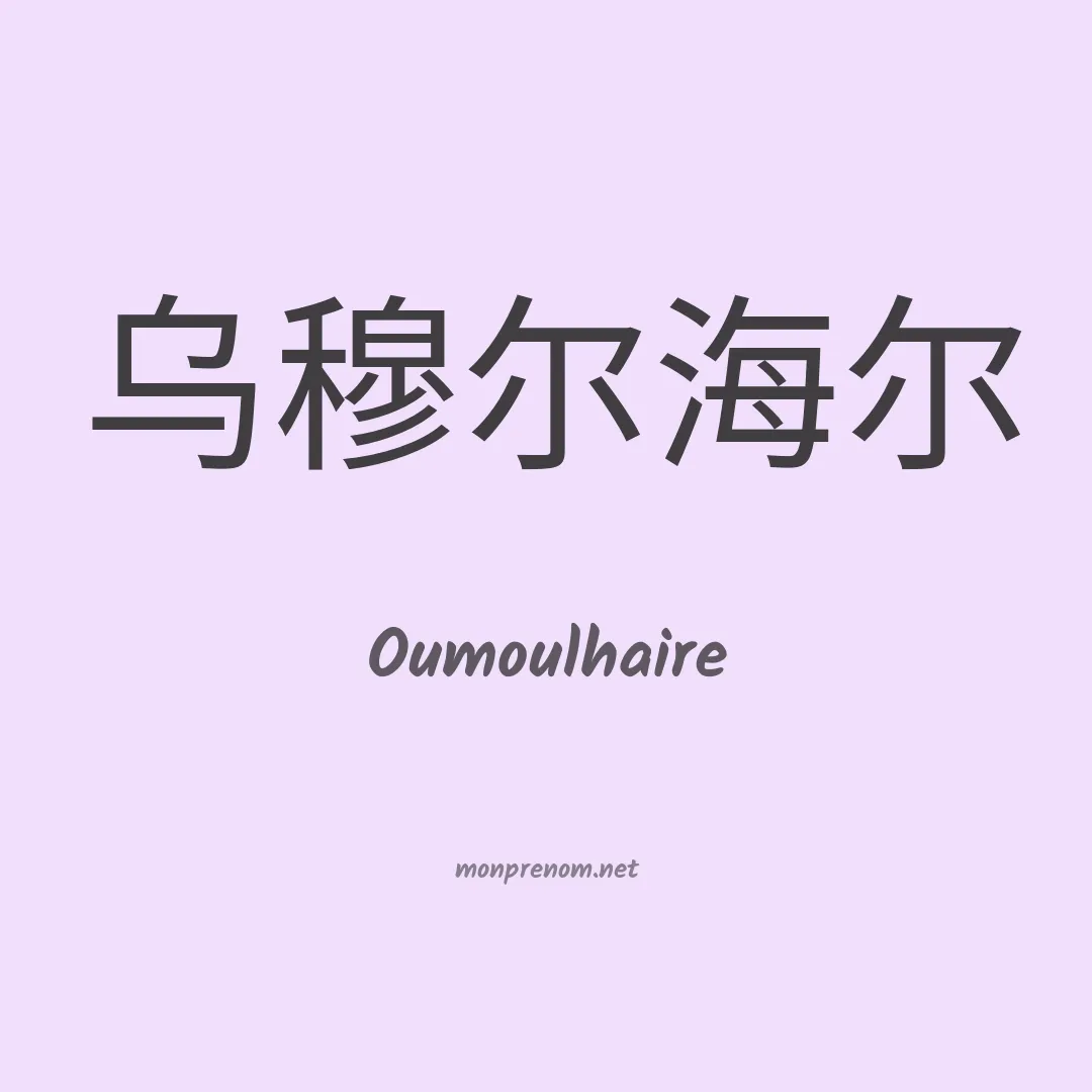 Oumoulhaire en chinois