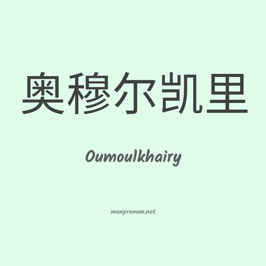 Oumoulkhairy en chinois