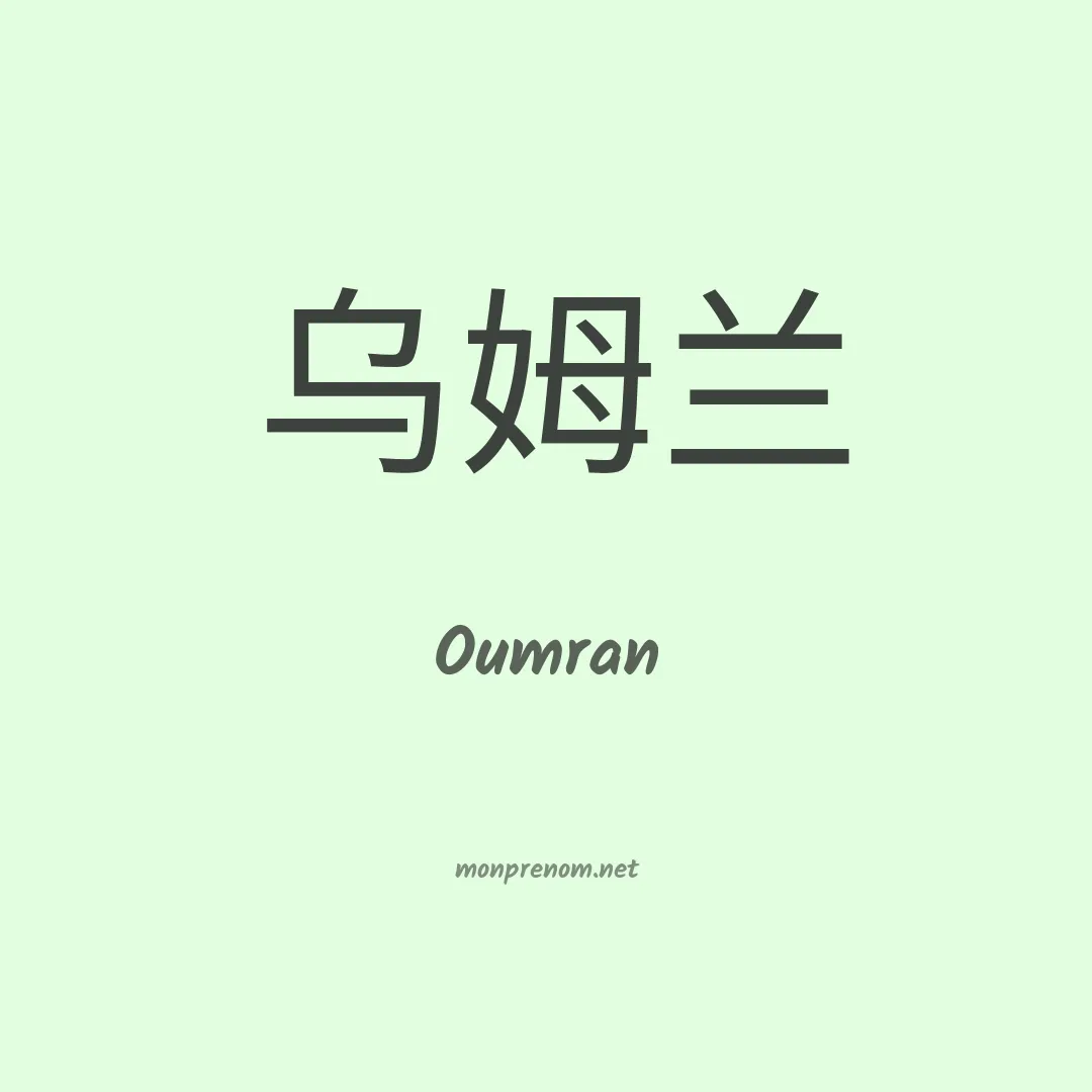 Oumran en chinois