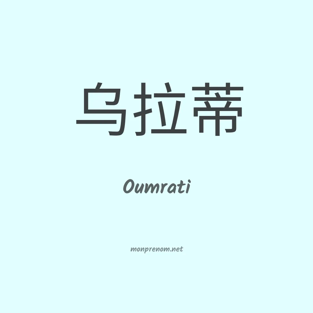 Oumrati en chinois