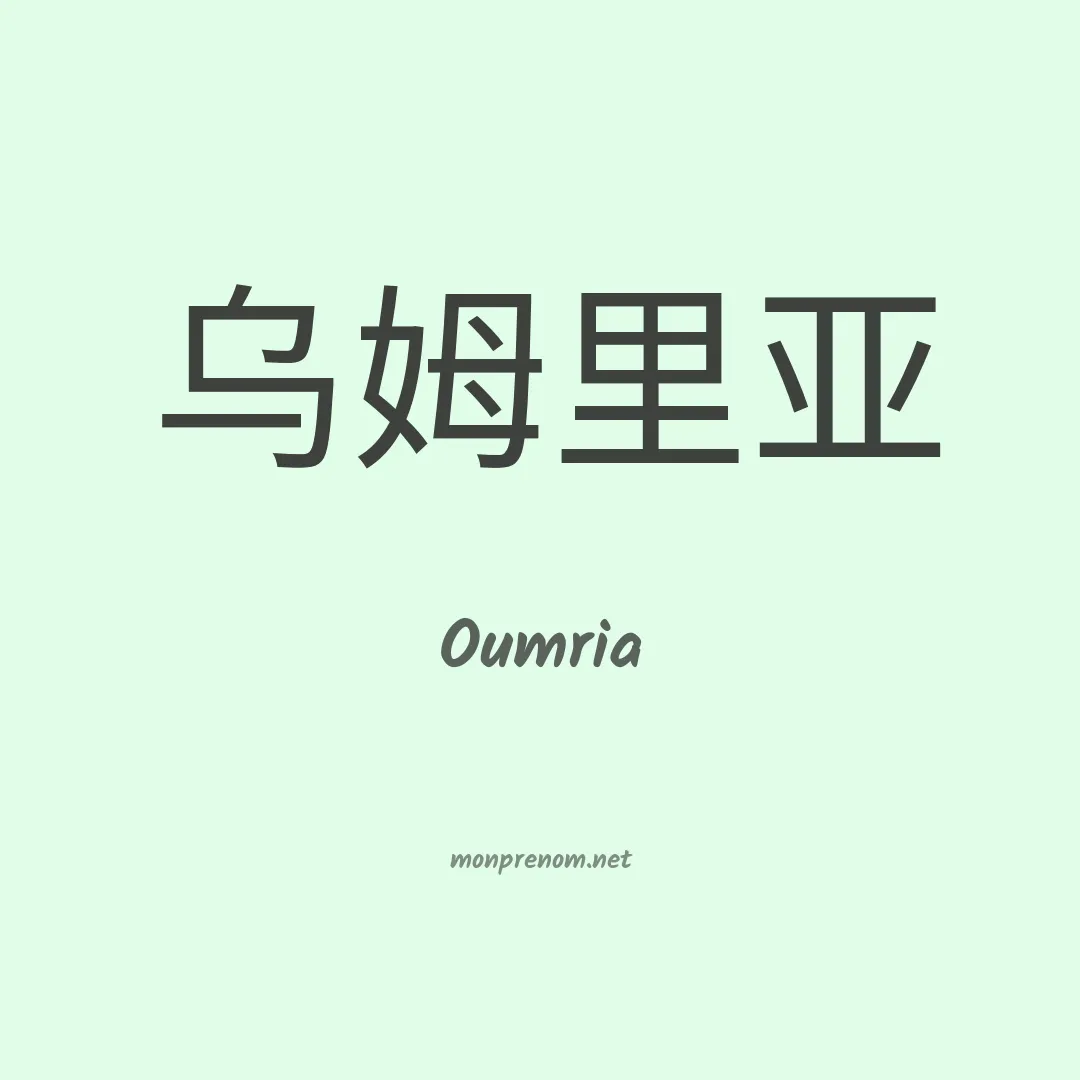 Oumria en chinois