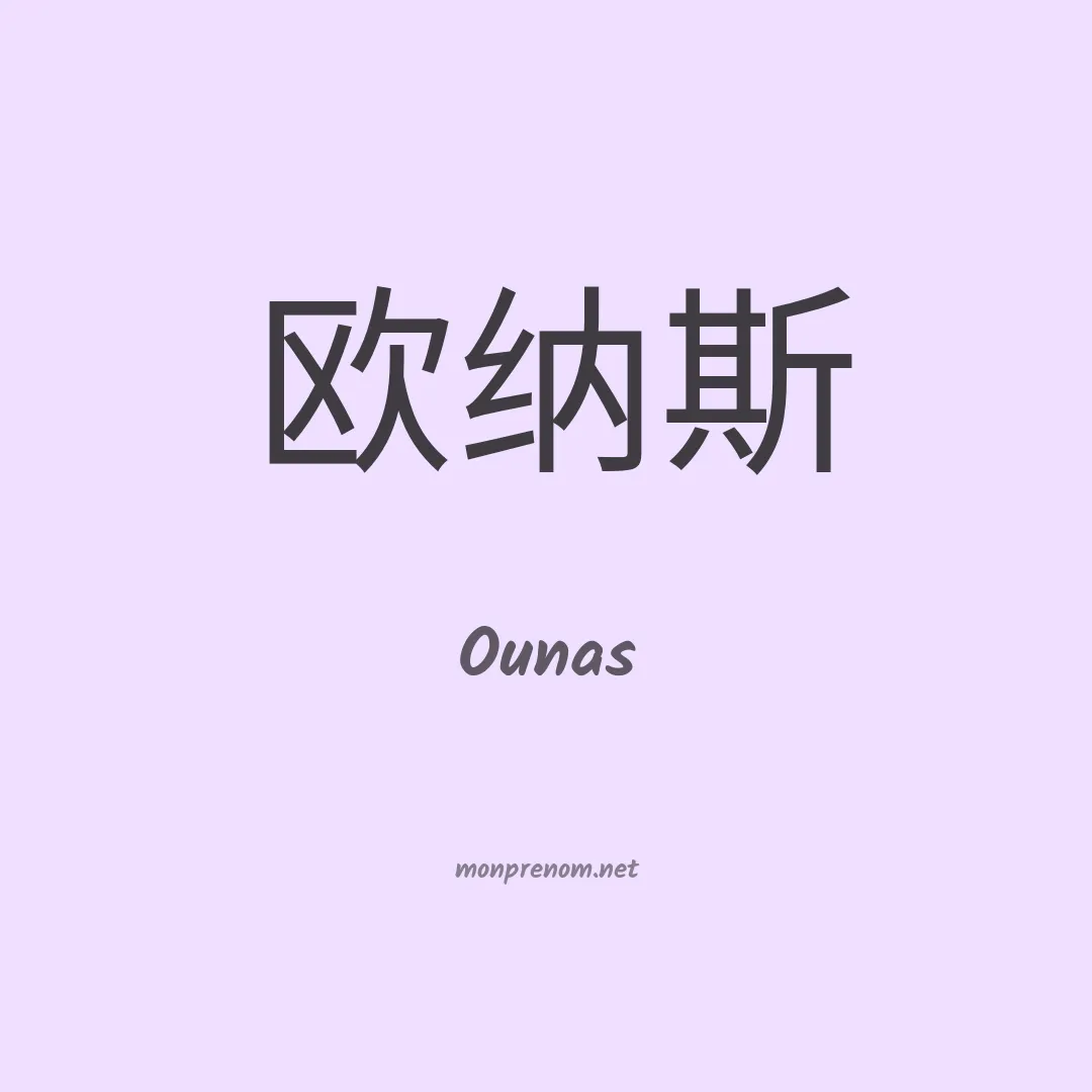 Ounas en chinois