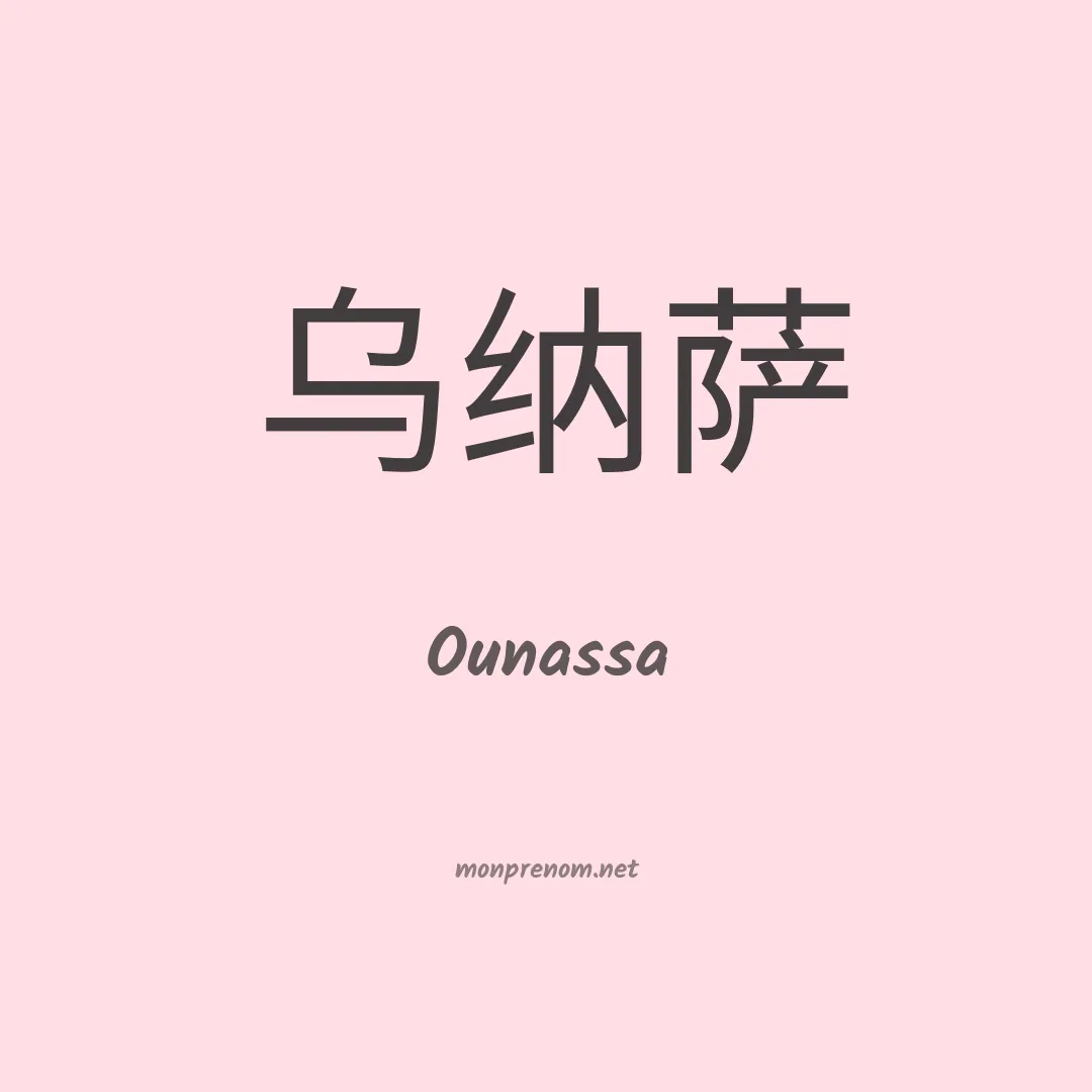 Ounassa en chinois