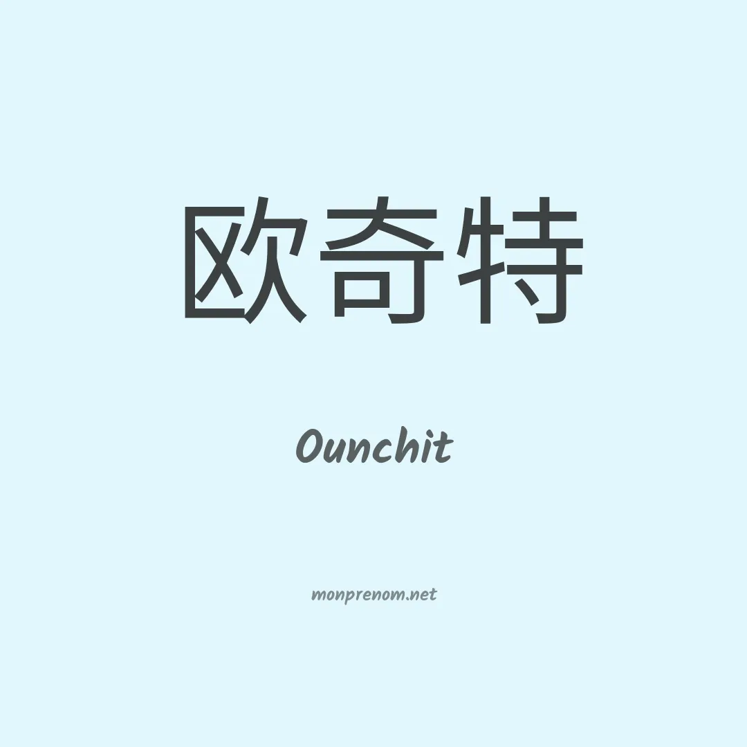 Ounchit en chinois