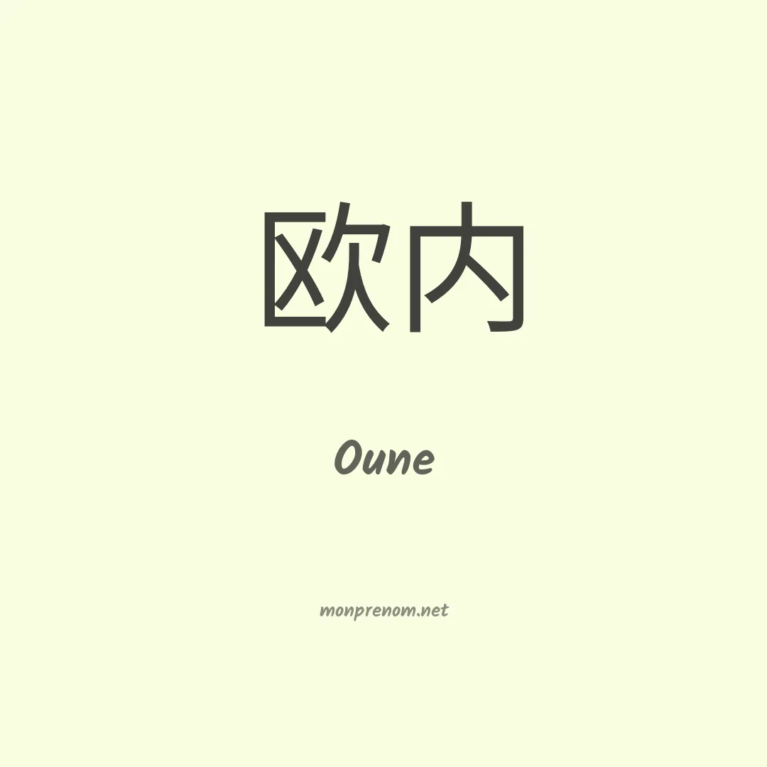 Oune en chinois