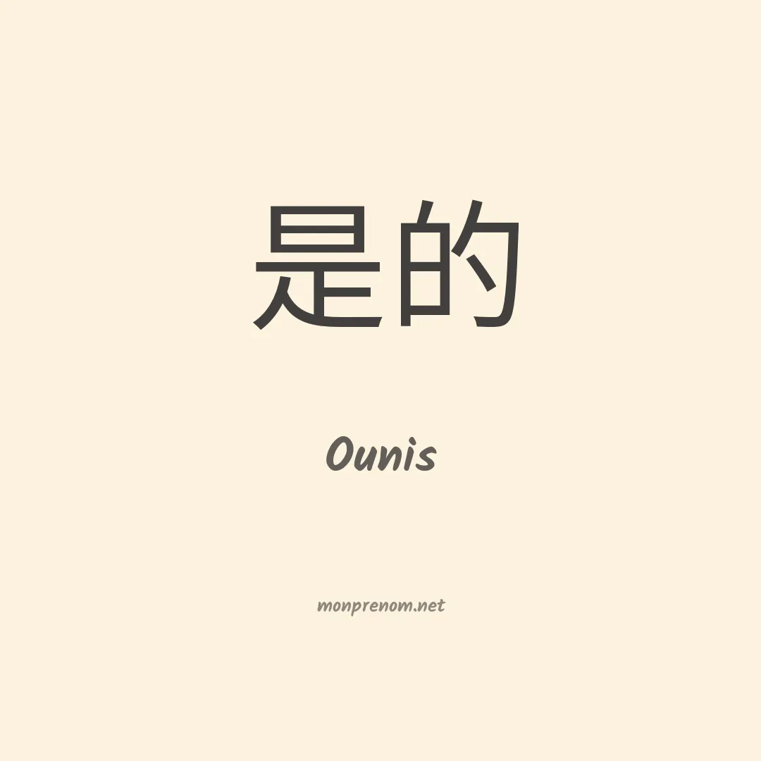 Ounis en chinois