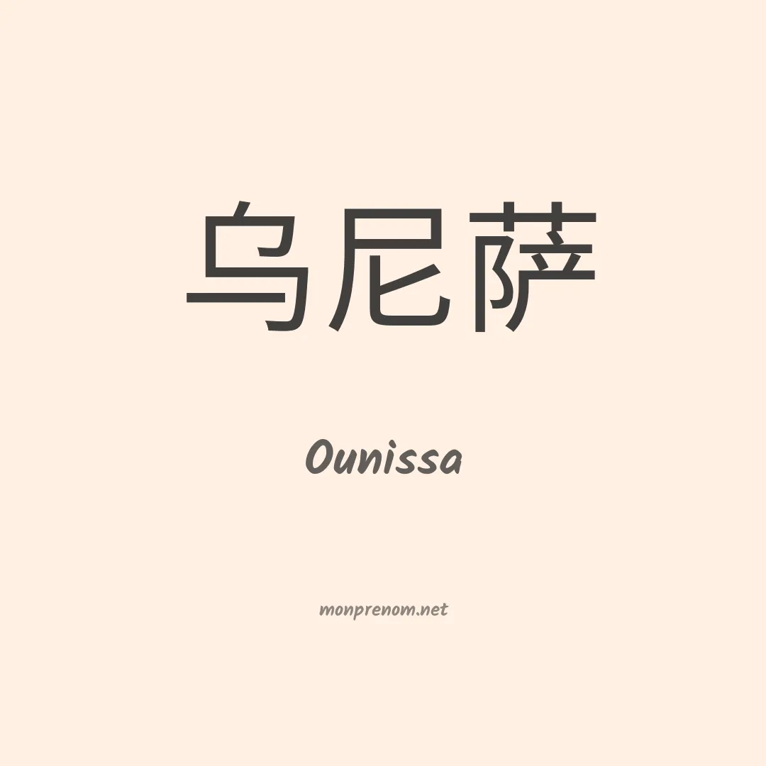 Ounissa en chinois