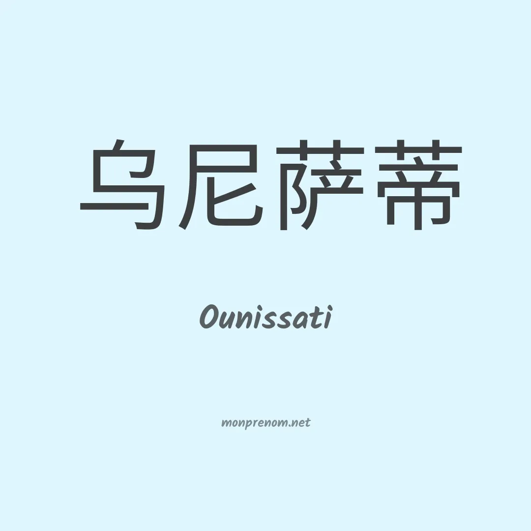 Ounissati en chinois