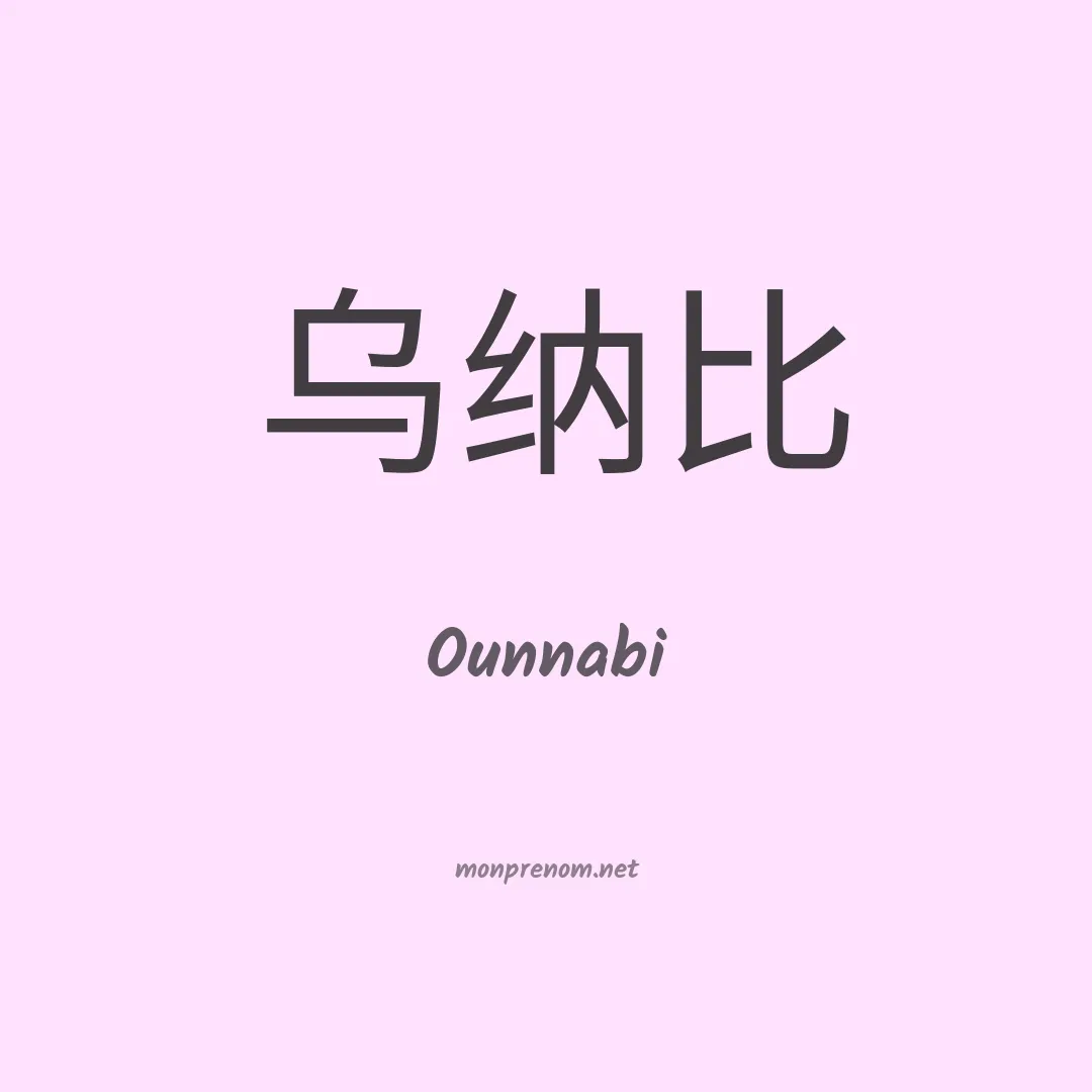 Ounnabi en chinois