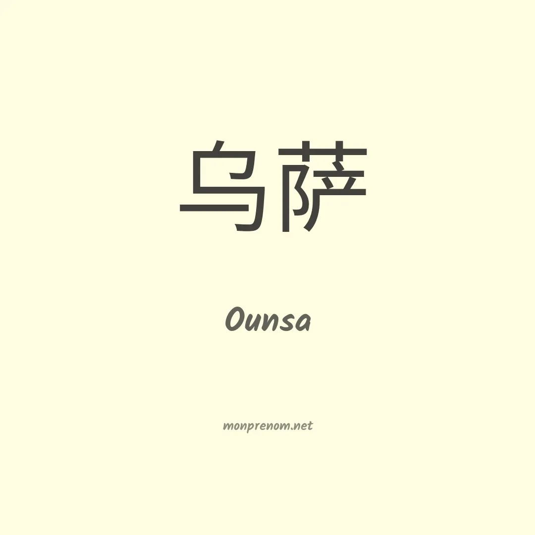 Ounsa en chinois