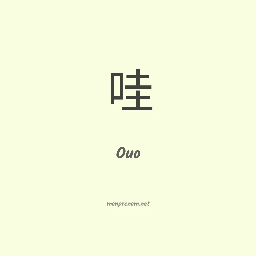 Ouo en chinois