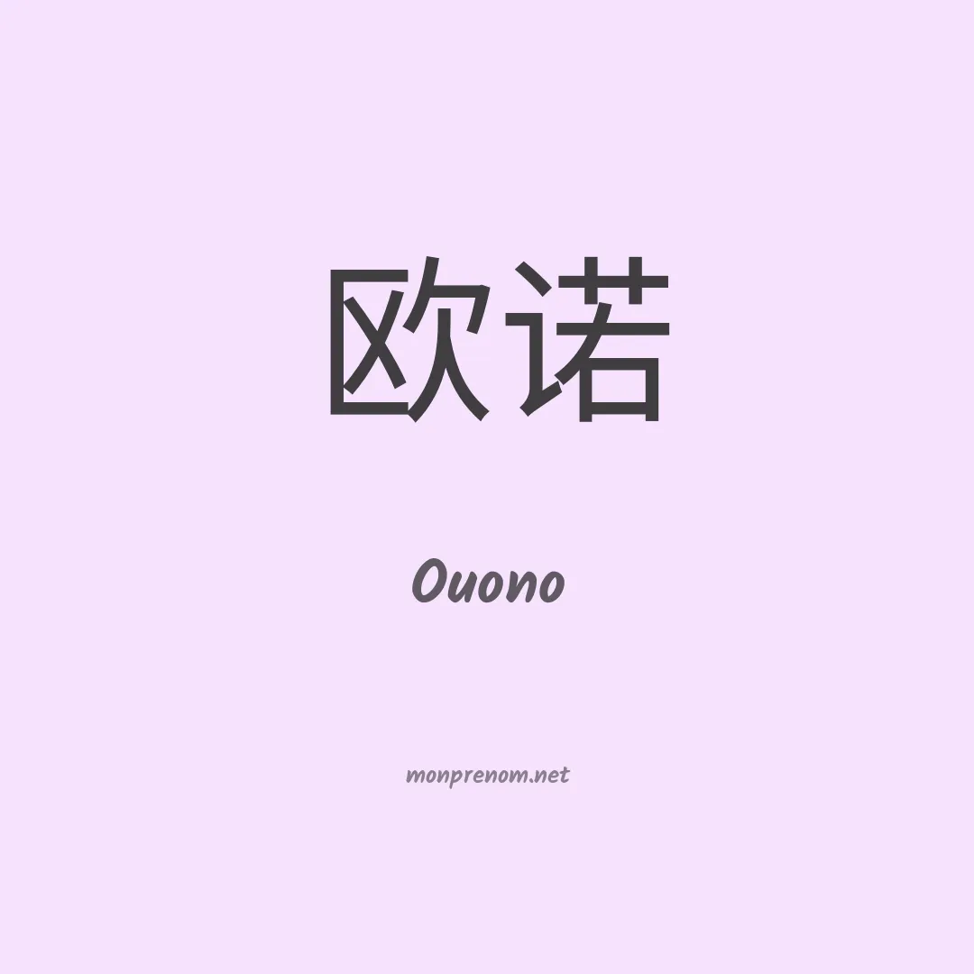 Ouono en chinois