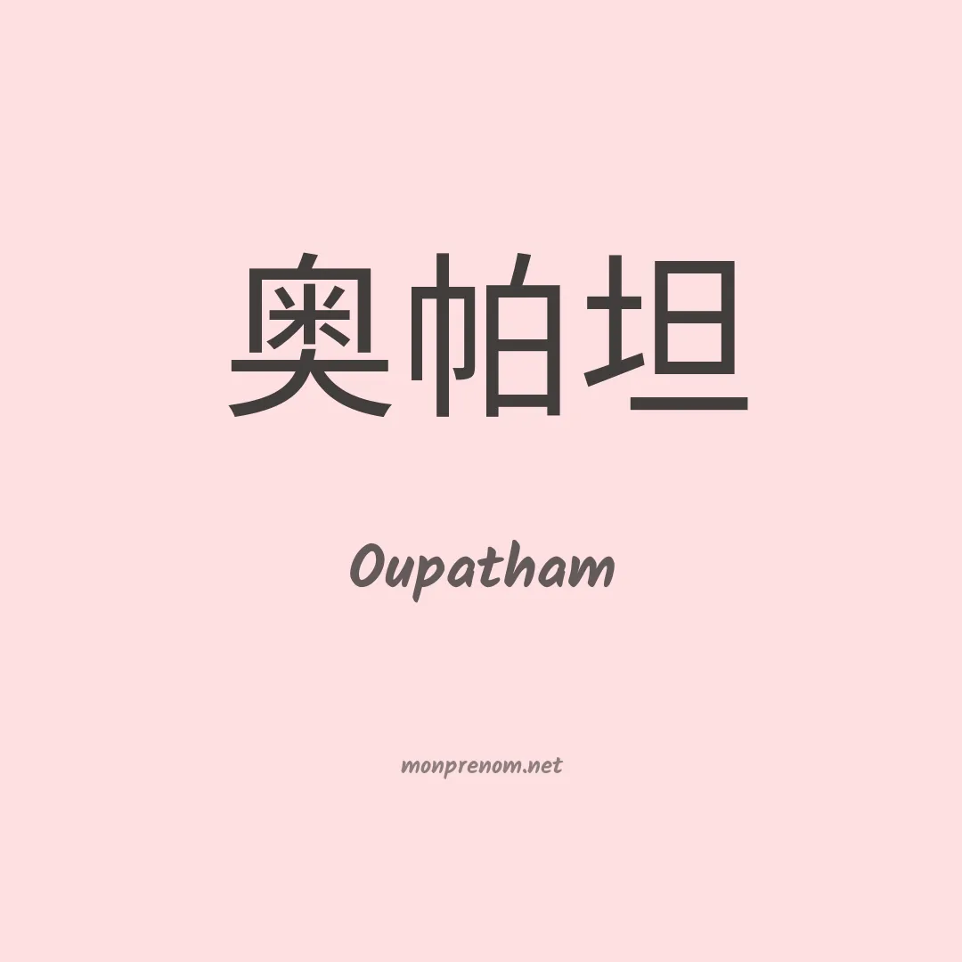 Oupatham en chinois