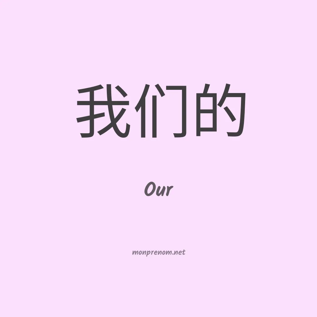 Our en chinois