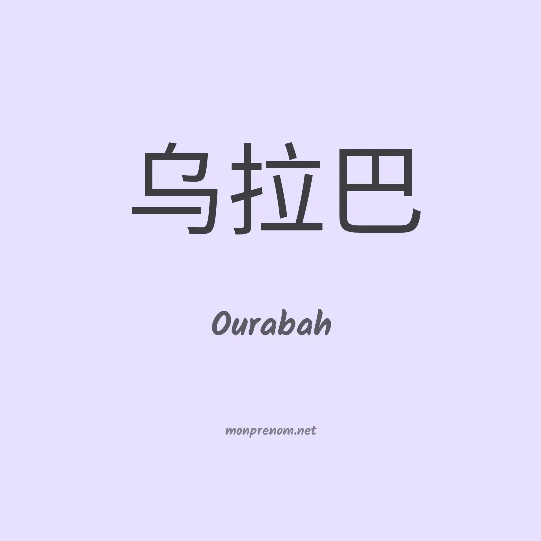 Ourabah en chinois