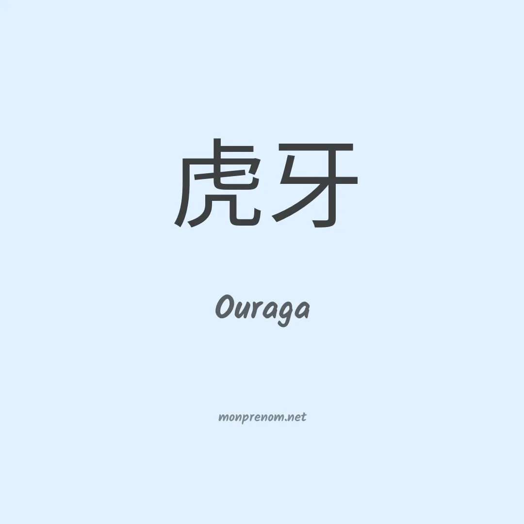 Ouraga en chinois