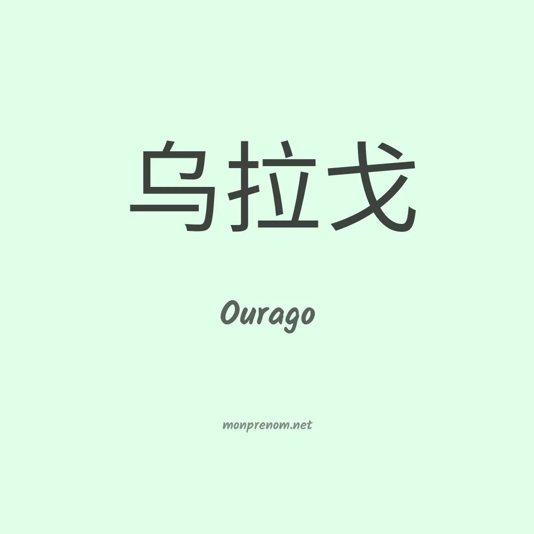 Ourago en chinois