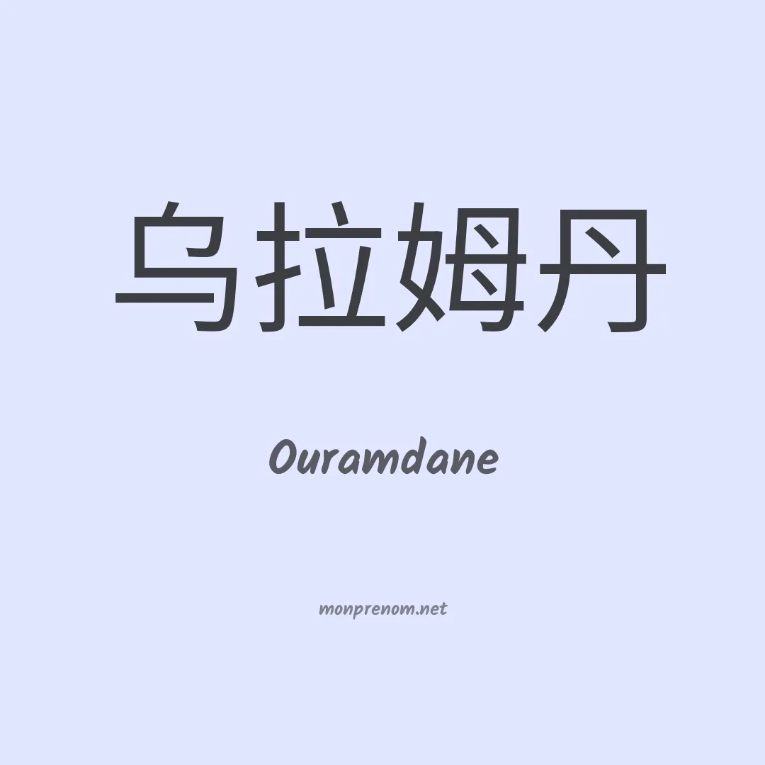 Ouramdane en chinois
