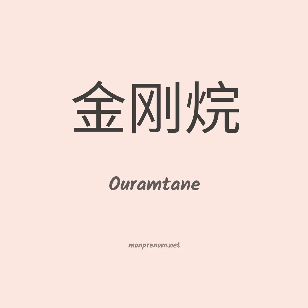 Ouramtane en chinois