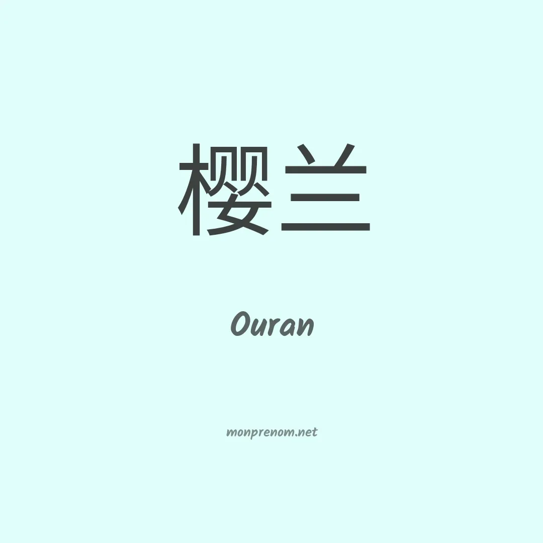 Ouran en chinois