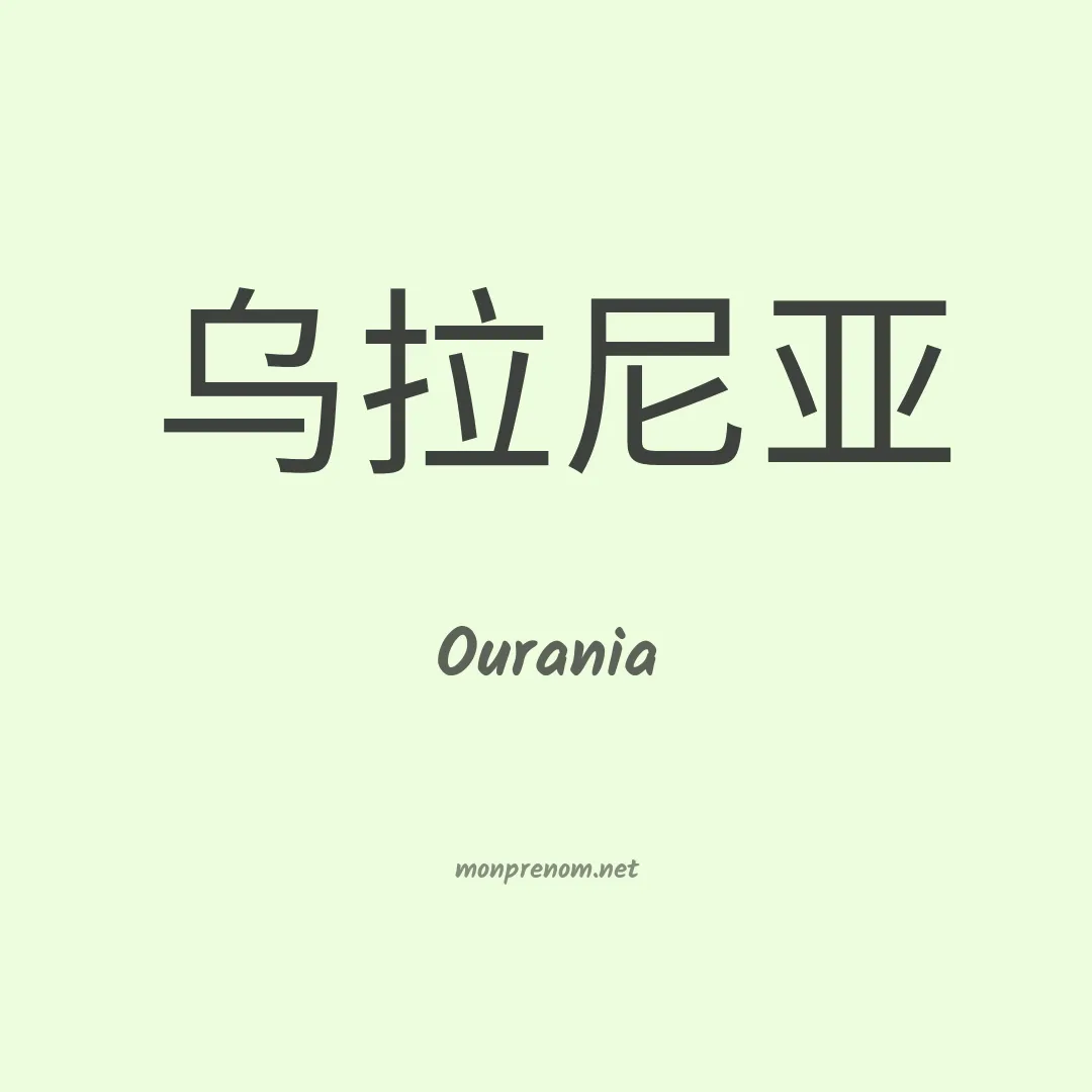 Ourania en chinois