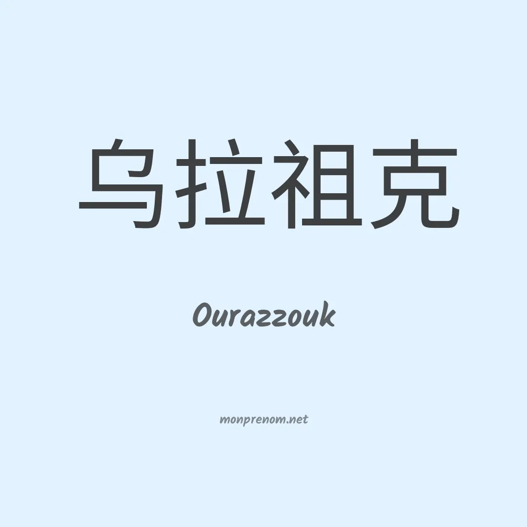 Ourazzouk en chinois