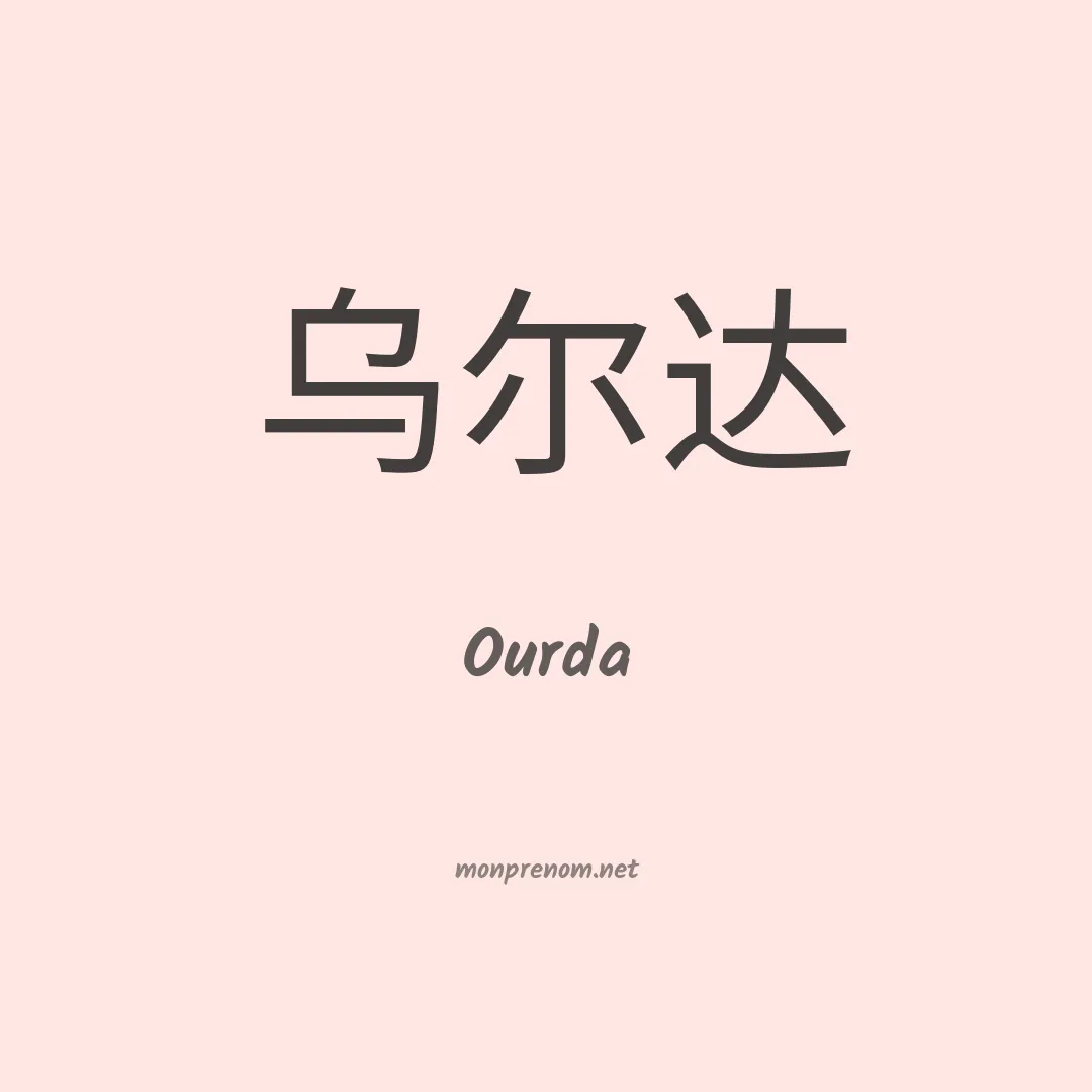 Ourda en chinois