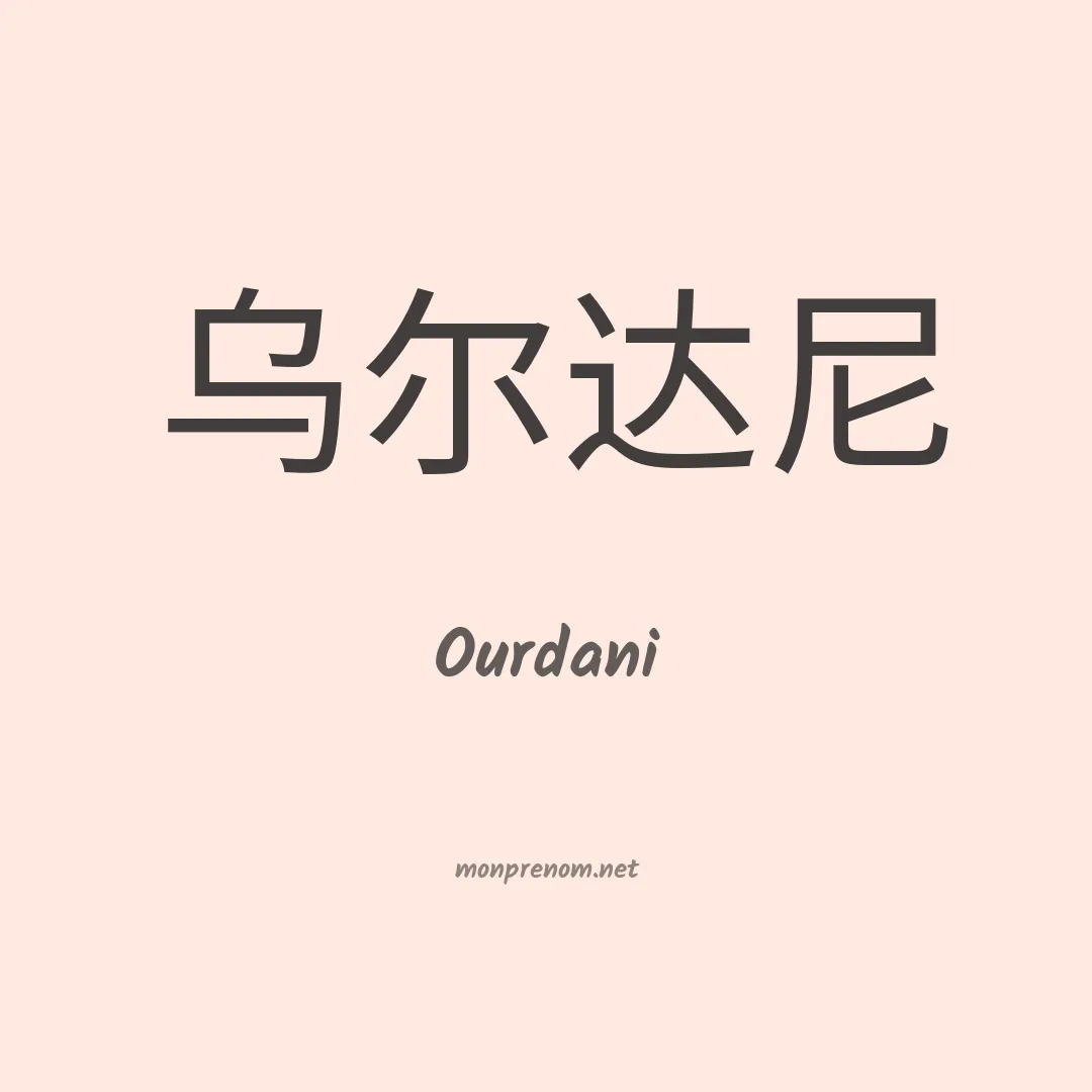 Ourdani en chinois