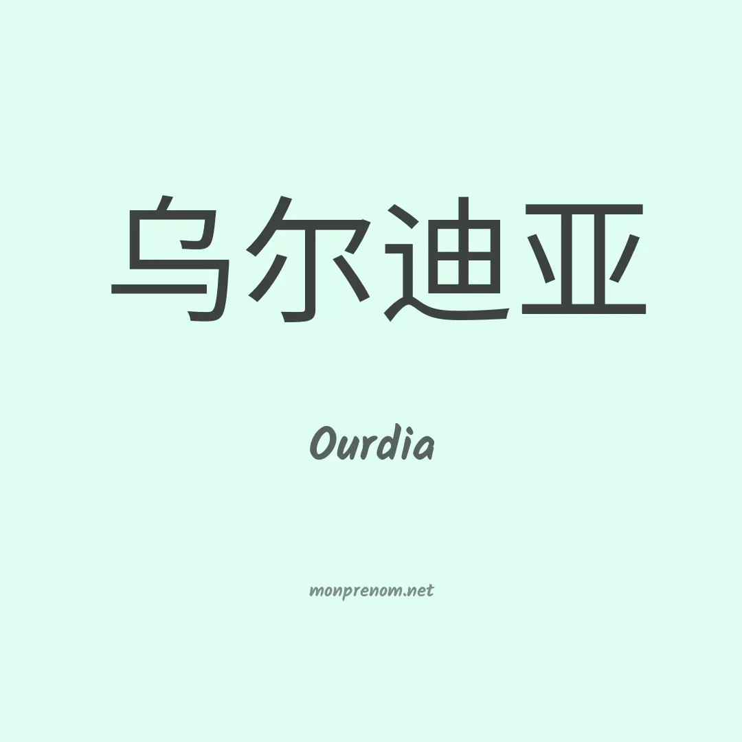 Ourdia en chinois