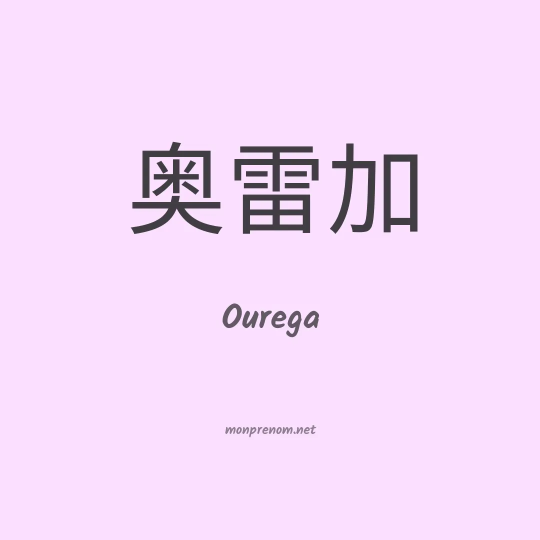 Ourega en chinois