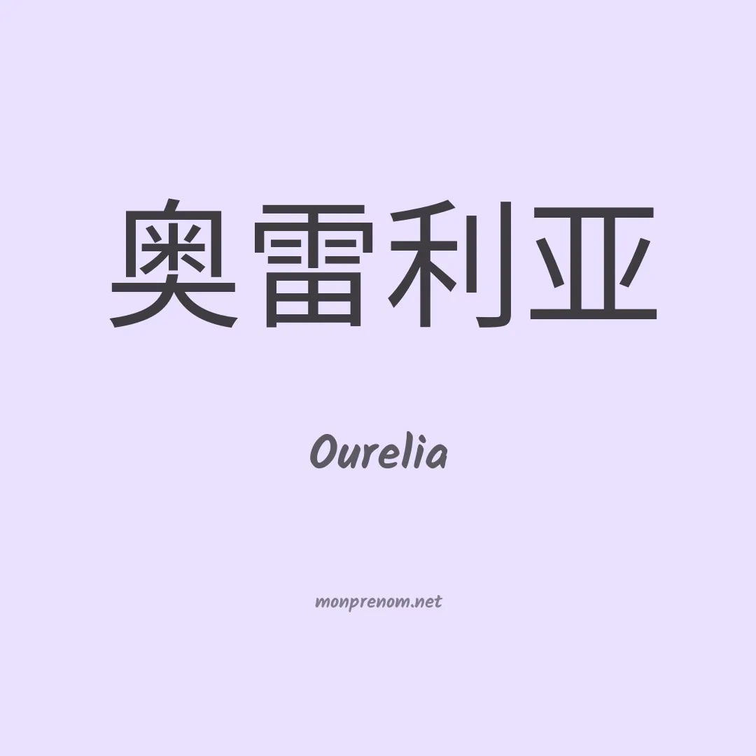 Ourelia en chinois