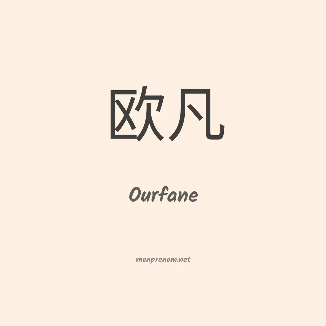 Ourfane en chinois