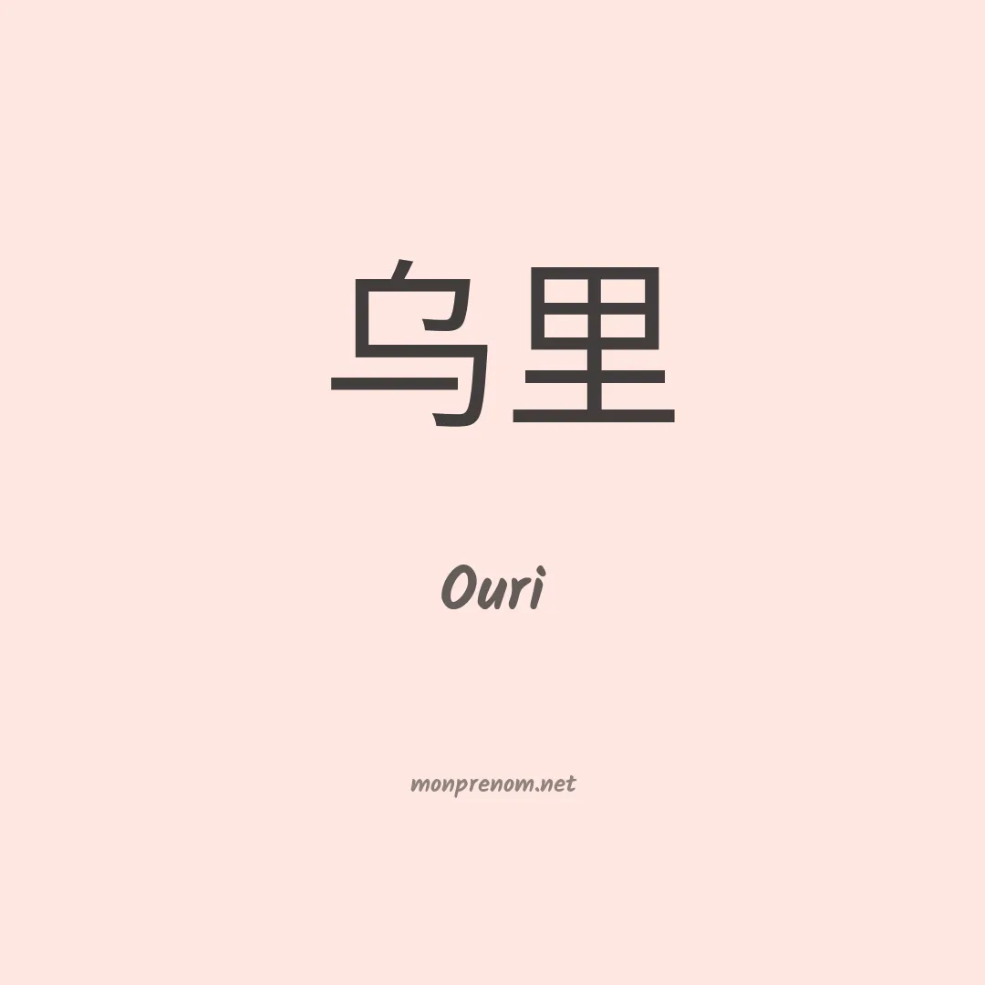 Ouri en chinois