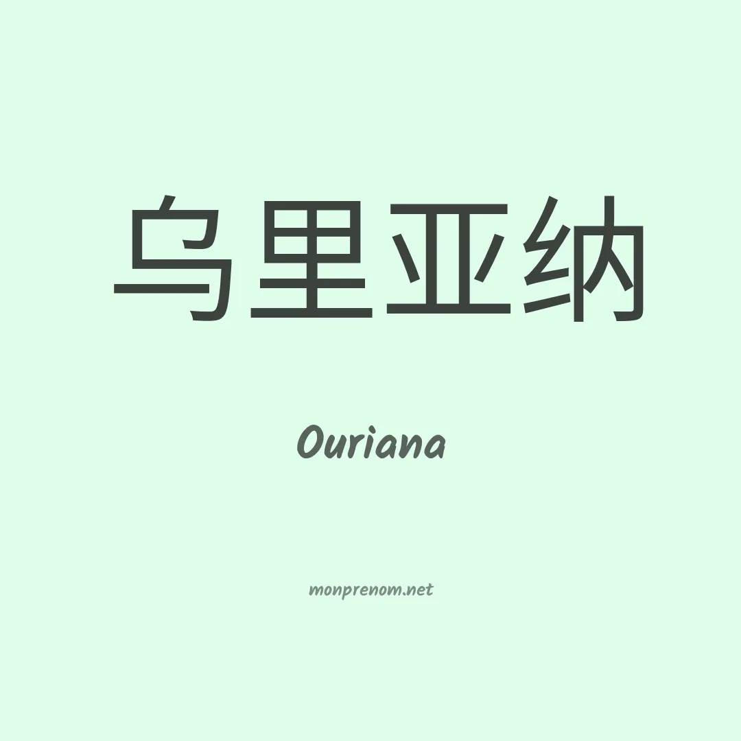 Ouriana en chinois