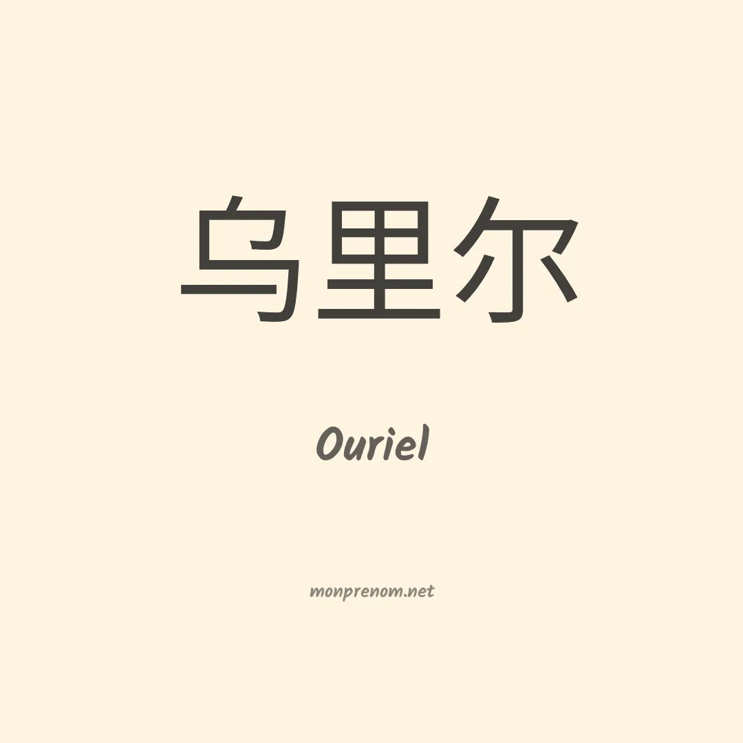 Ouriel en chinois