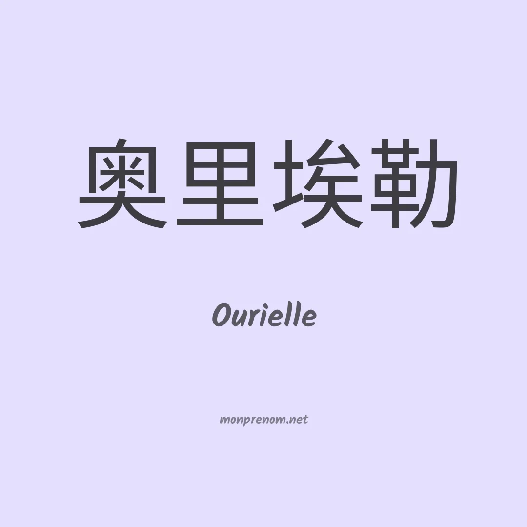 Ourielle en chinois