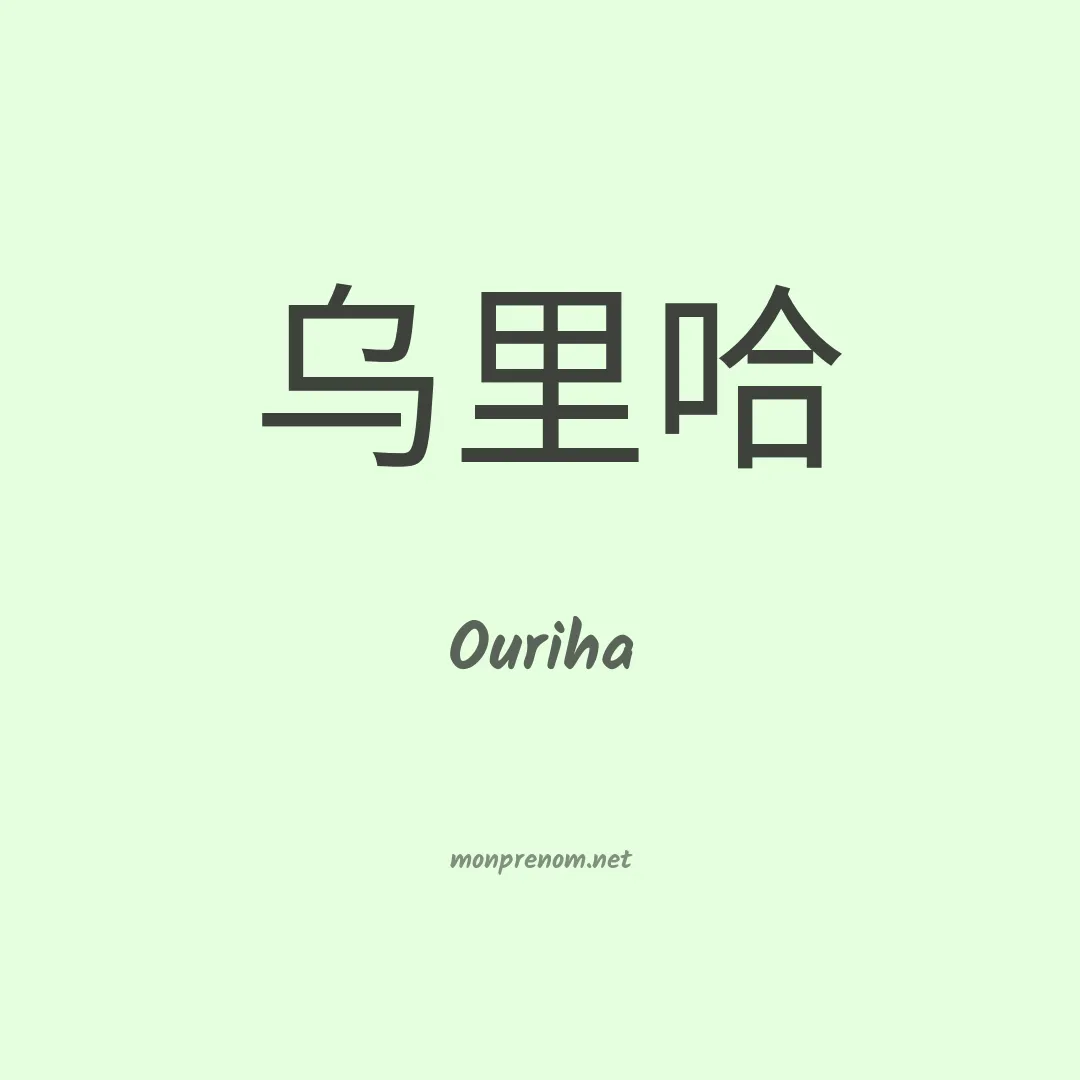 Ouriha en chinois