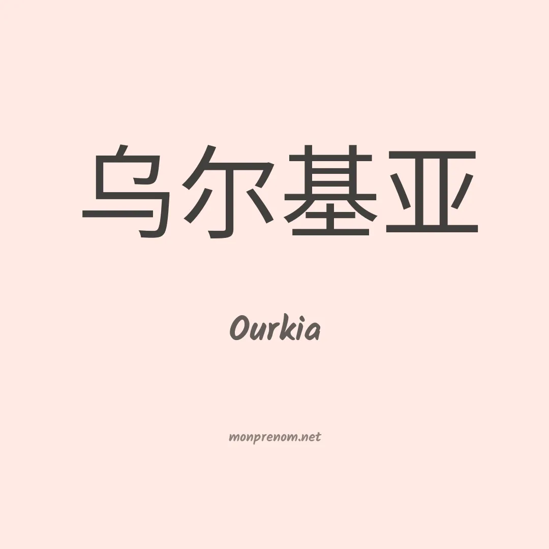 Ourkia en chinois