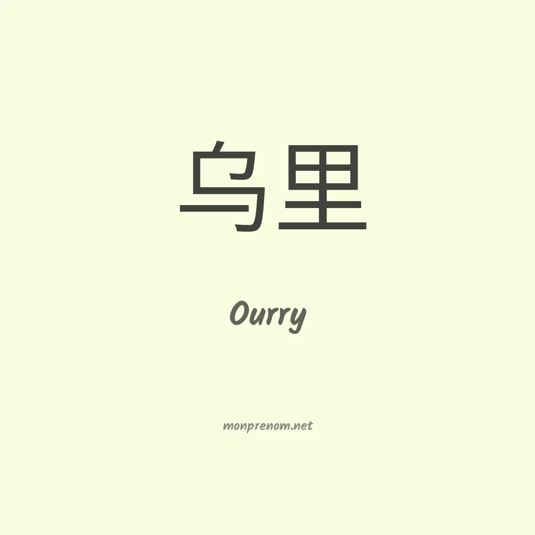 Ourry en chinois
