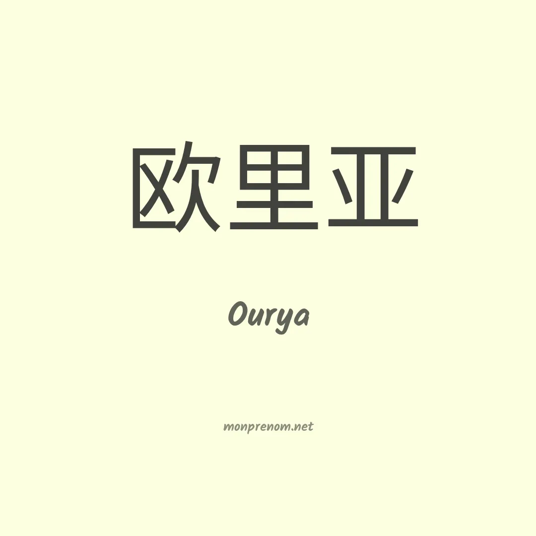 Ourya en chinois