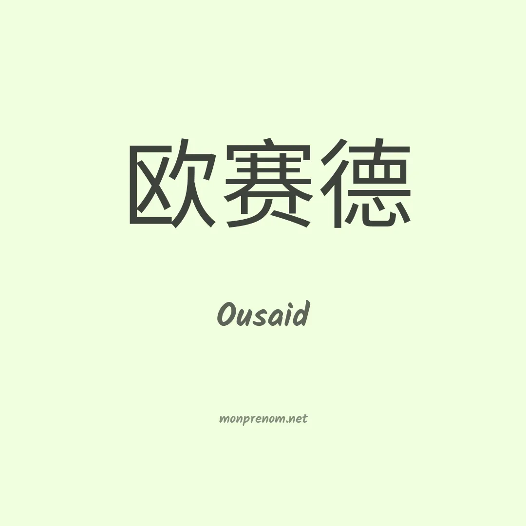Ousaid en chinois