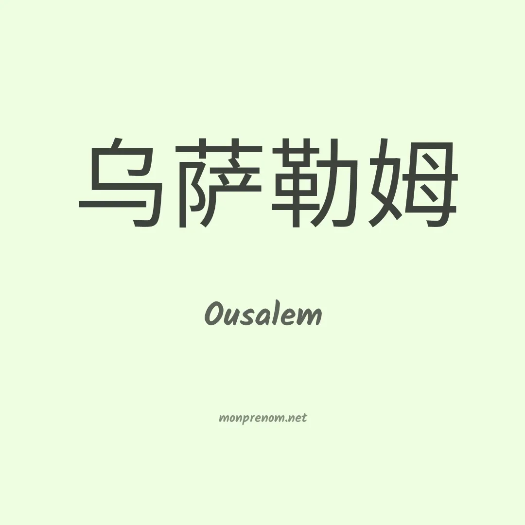 Ousalem en chinois