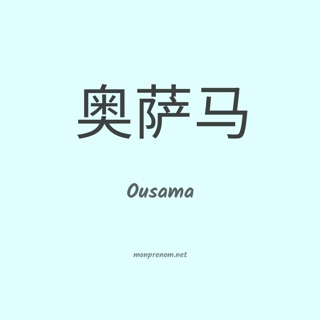 Ousama en chinois