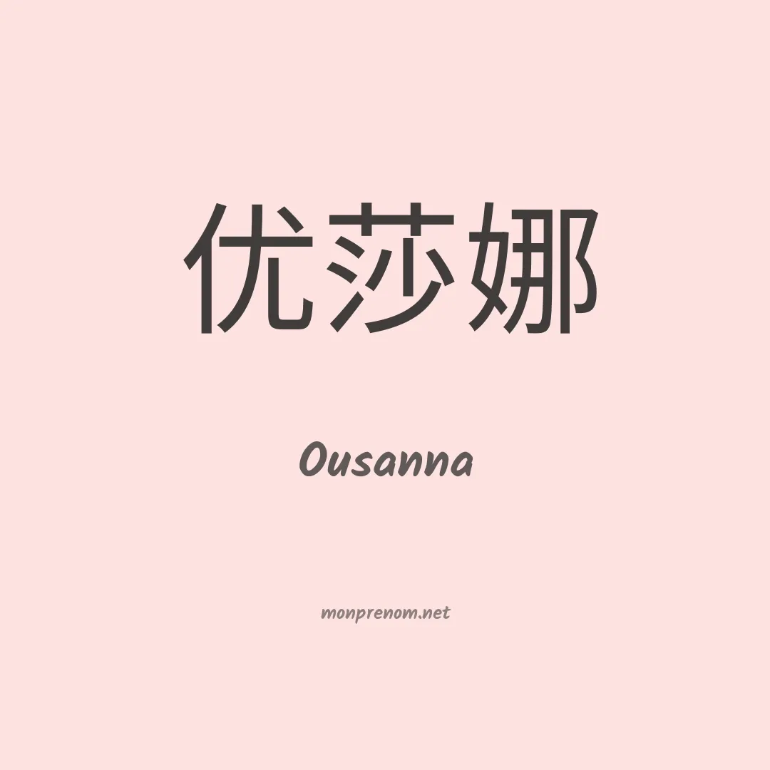 Ousanna en chinois