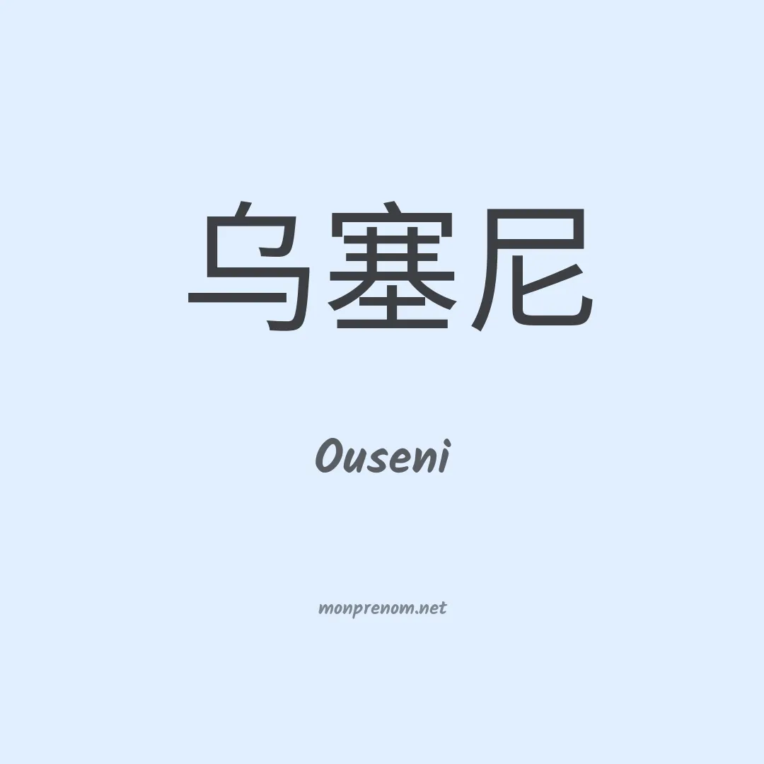 Ouseni en chinois